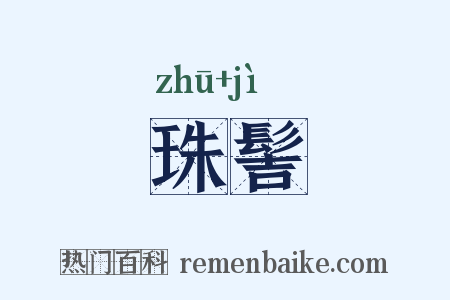 珠髻是什么意思的图片